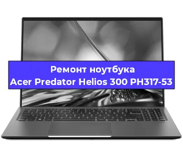 Замена видеокарты на ноутбуке Acer Predator Helios 300 PH317-53 в Екатеринбурге